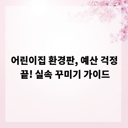 어린이집 환경판, 예산 걱정 끝! 실속 꾸미기 가이드