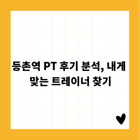 등촌역 PT 후기 분석, 내게 맞는 트레이너 찾기