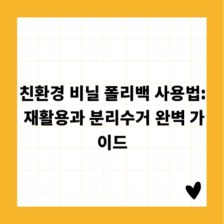 친환경 비닐 폴리백 사용법: 재활용과 분리수거 완벽 가이드