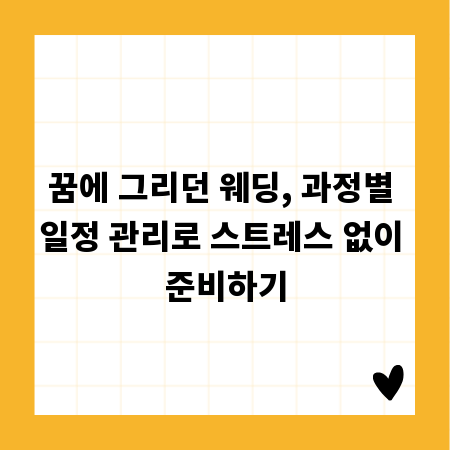 꿈에 그리던 웨딩, 과정별 일정 관리로 스트레스 없이 준비하기