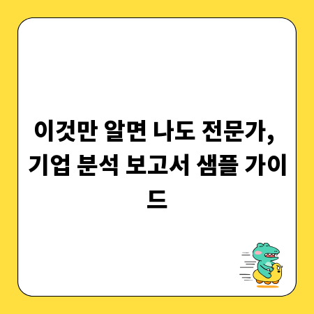 이것만 알면 나도 전문가, 기업 분석 보고서 샘플 가이드