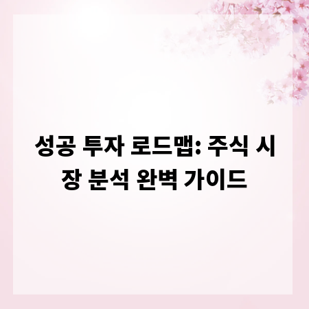 성공 투자 로드맵: 주식 시장 분석 완벽 가이드