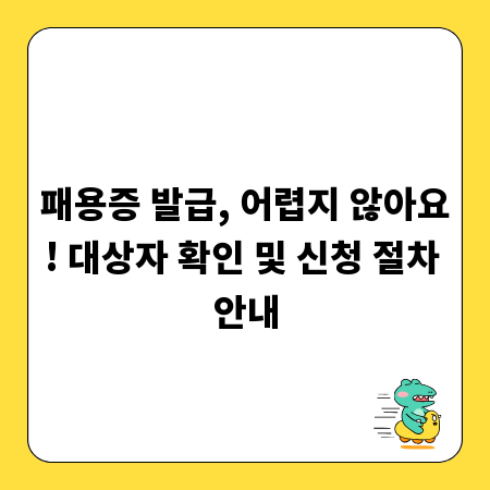 패용증 발급, 어렵지 않아요! 대상자 확인 및 신청 절차 안내