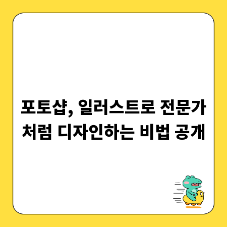 포토샵, 일러스트로 전문가처럼 디자인하는 비법 공개