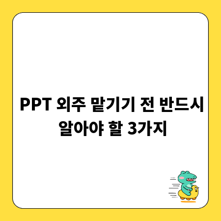 PPT 외주 맡기기 전 반드시 알아야 할 3가지