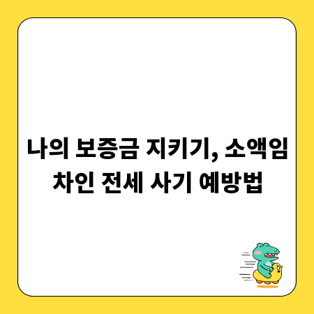 나의 보증금 지키기, 소액임차인 전세 사기 예방법