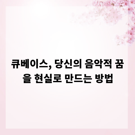 큐베이스, 당신의 음악적 꿈을 현실로 만드는 방법