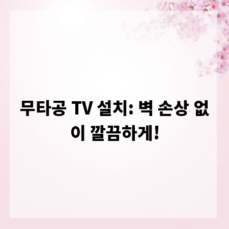 무타공 TV 설치: 벽 손상 없이 깔끔하게!