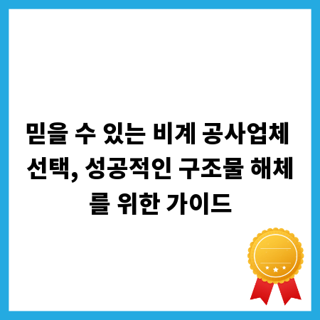믿을 수 있는 비계 공사업체 선택, 성공적인 구조물 해체를 위한 가이드