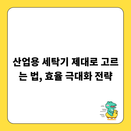 산업용 세탁기 제대로 고르는 법, 효율 극대화 전략