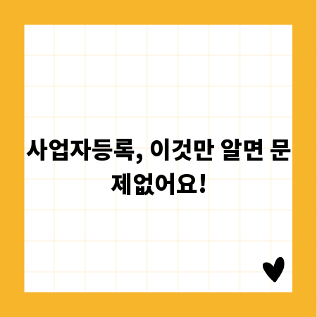 사업자등록, 이것만 알면 문제없어요!