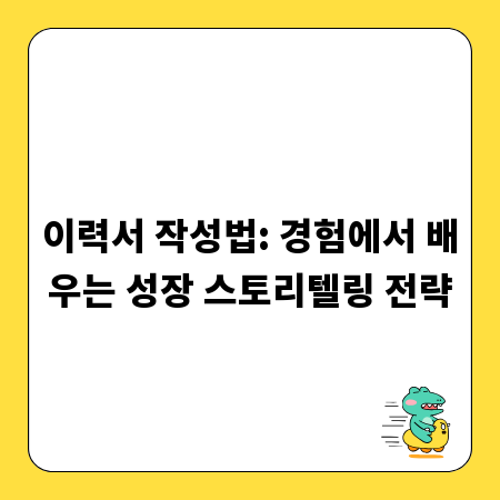 이력서 작성법: 경험에서 배우는 성장 스토리텔링 전략