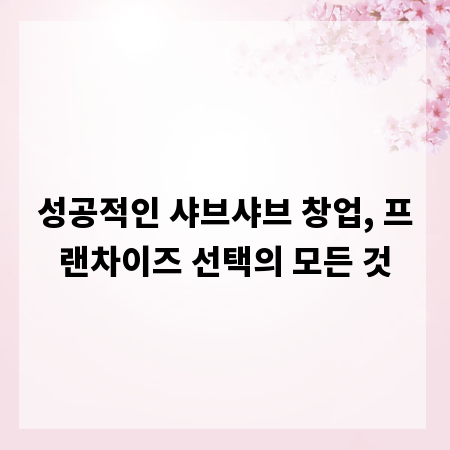 성공적인 샤브샤브 창업, 프랜차이즈 선택의 모든 것
