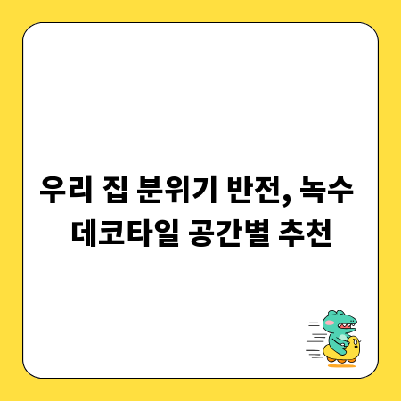 우리 집 분위기 반전, 녹수 데코타일 공간별 추천