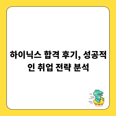 하이닉스 합격 후기, 성공적인 취업 전략 분석