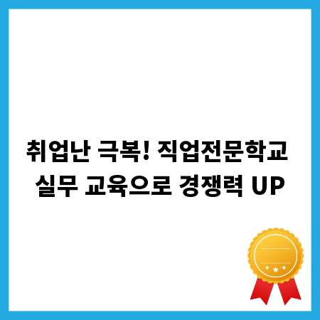 취업난 극복! 직업전문학교 실무 교육으로 경쟁력 UP