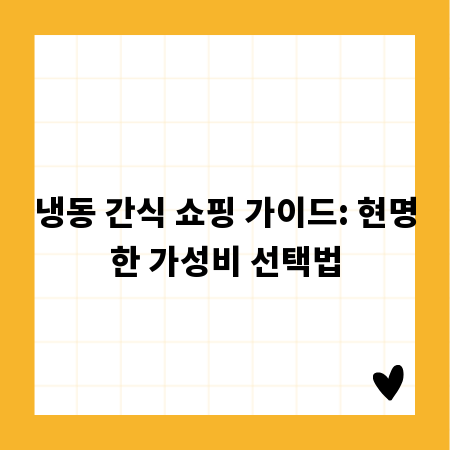 냉동 간식 쇼핑 가이드: 현명한 가성비 선택법