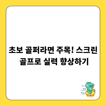 초보 골퍼라면 주목! 스크린 골프로 실력 향상하기