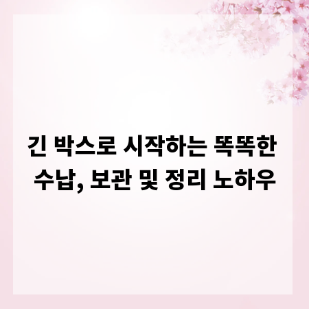 긴 박스로 시작하는 똑똑한 수납, 보관 및 정리 노하우