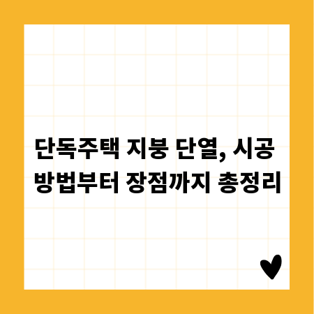 단독주택 지붕 단열, 시공 방법부터 장점까지 총정리
