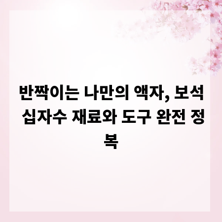 반짝이는 나만의 액자, 보석 십자수 재료와 도구 완전 정복