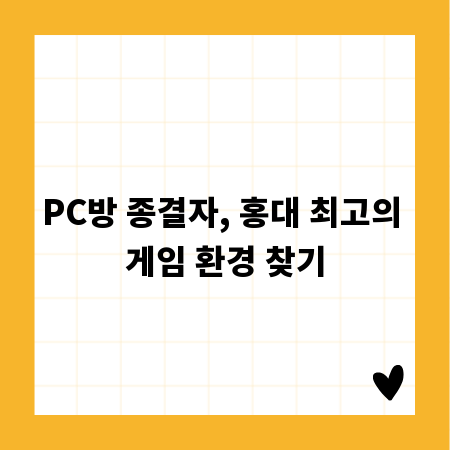 PC방 종결자, 홍대 최고의 게임 환경 찾기