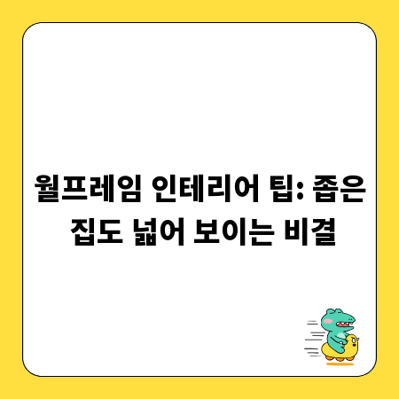 월프레임 인테리어 팁: 좁은 집도 넓어 보이는 비결
