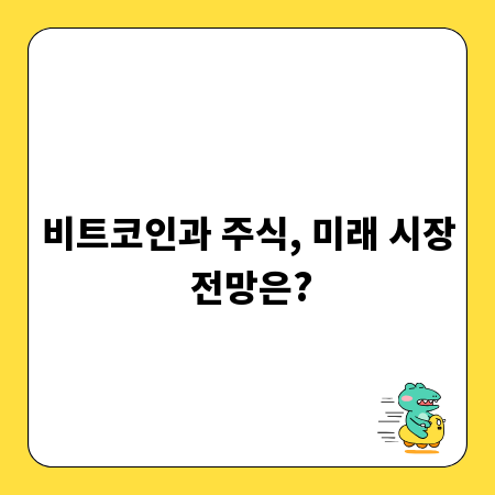 비트코인과 주식, 미래 시장 전망은?