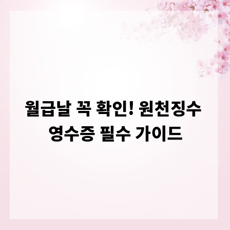 월급날 꼭 확인! 원천징수 영수증 필수 가이드