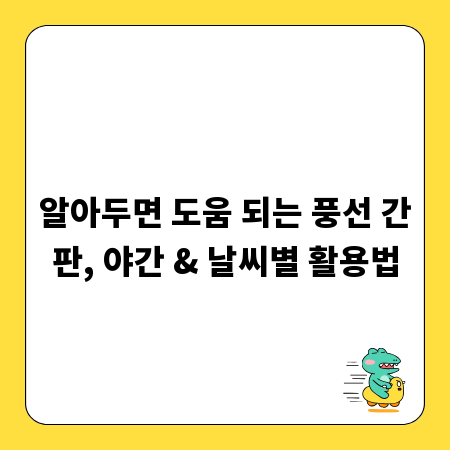알아두면 도움 되는 풍선 간판, 야간 & 날씨별 활용법