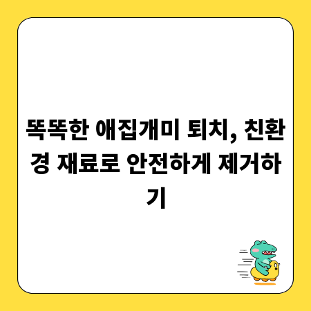 똑똑한 애집개미 퇴치, 친환경 재료로 안전하게 제거하기