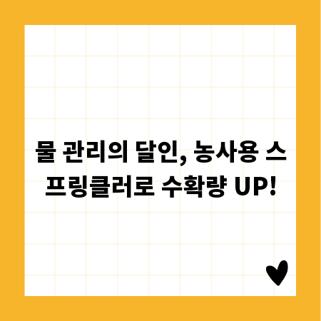 물 관리의 달인, 농사용 스프링클러로 수확량 UP!