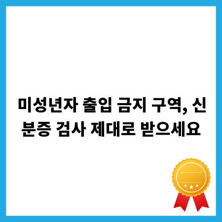미성년자 출입 금지 구역, 신분증 검사 제대로 받으세요