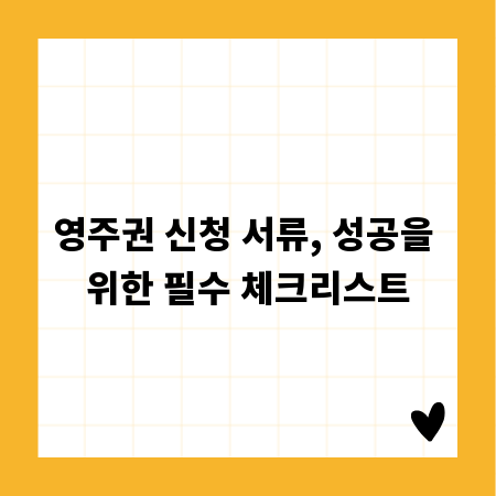 영주권 신청 서류, 성공을 위한 필수 체크리스트