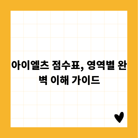 아이엘츠 점수표, 영역별 완벽 이해 가이드