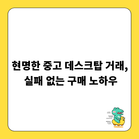 현명한 중고 데스크탑 거래, 실패 없는 구매 노하우