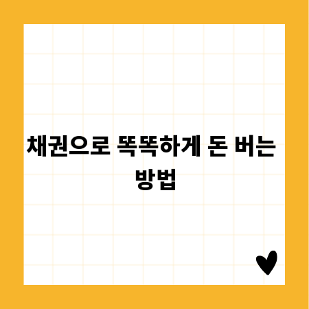 채권으로 똑똑하게 돈 버는 방법