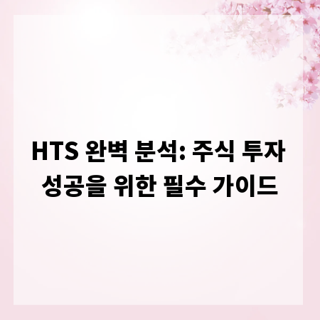 HTS 완벽 분석: 주식 투자 성공을 위한 필수 가이드