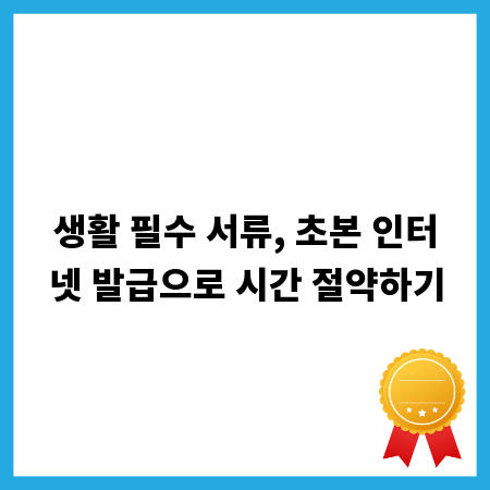 생활 필수 서류, 초본 인터넷 발급으로 시간 절약하기