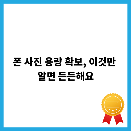 폰 사진 용량 확보, 이것만 알면 든든해요