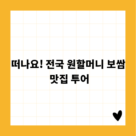 떠나요! 전국 원할머니 보쌈 맛집 투어