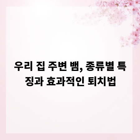 우리 집 주변 뱀, 종류별 특징과 효과적인 퇴치법