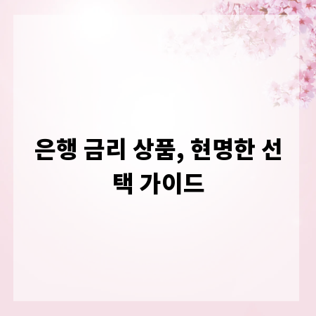 은행 금리 상품, 현명한 선택 가이드
