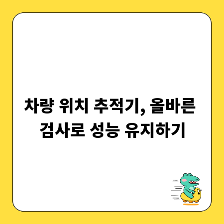 차량 위치 추적기, 올바른 검사로 성능 유지하기