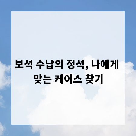 보석 수납의 정석, 나에게 맞는 케이스 찾기