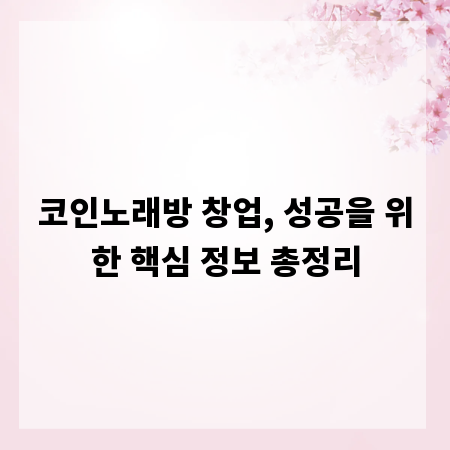 코인노래방 창업, 성공을 위한 핵심 정보 총정리