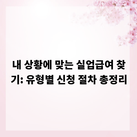 내 상황에 맞는 실업급여 찾기: 유형별 신청 절차 총정리