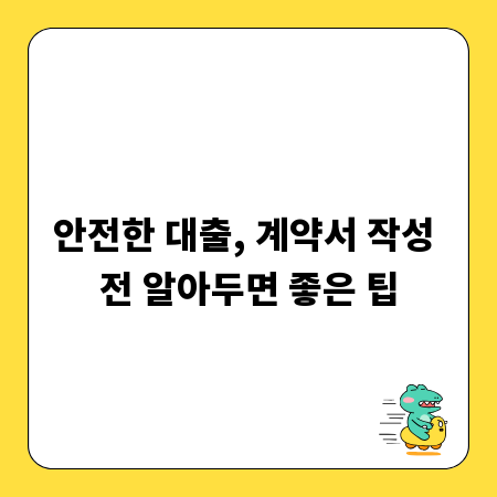 안전한 대출, 계약서 작성 전 알아두면 좋은 팁