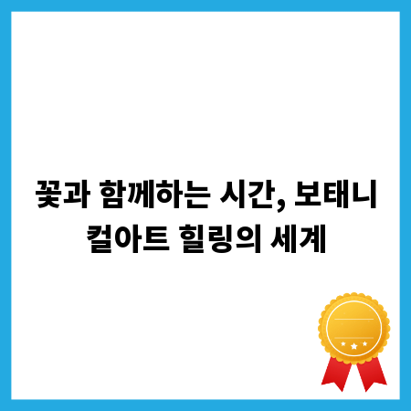 꽃과 함께하는 시간, 보태니컬아트 힐링의 세계