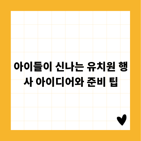 아이들이 신나는 유치원 행사 아이디어와 준비 팁